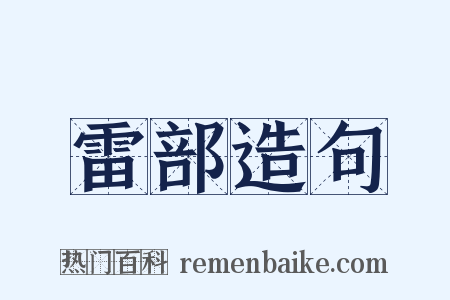 雷部造句是什么意思的图片